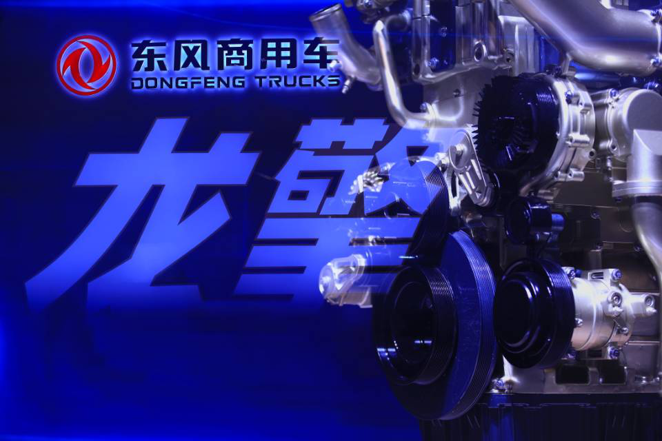 龙行天下 擎动梦想 ——东风商用车龙擎动力总成品牌武汉发布 - 第2张 - 提加商用车网 龙行天下 擎动梦想 ——东风商用车龙擎动力总成品牌武汉发布 - 第2张