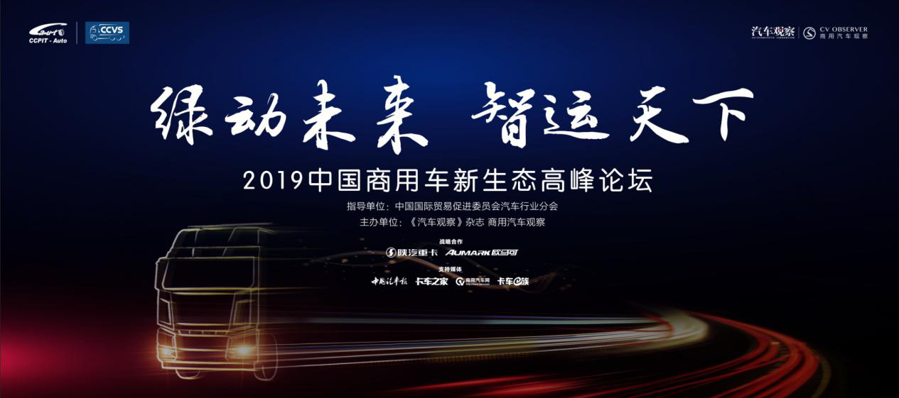 绿动未来、智运天下,2019中国商用车新生态高峰论坛圆满落幕 - 第1张 - 提加商用车网 绿动未来、智运天下,2019中国商用车新生态高峰论坛圆满落幕 - 第1张