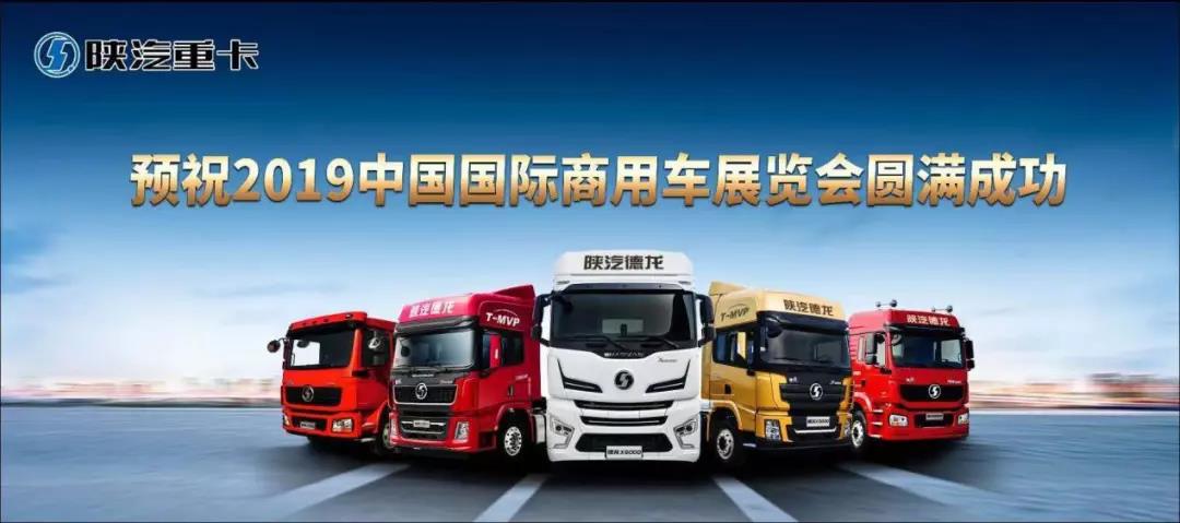 陕汽多款重卡亮相2019中国（武汉）国际商用车展览会 - 第1张