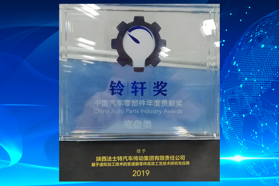 法士特荣获中国汽车零部件底盘类年度贡献奖 - 第1张