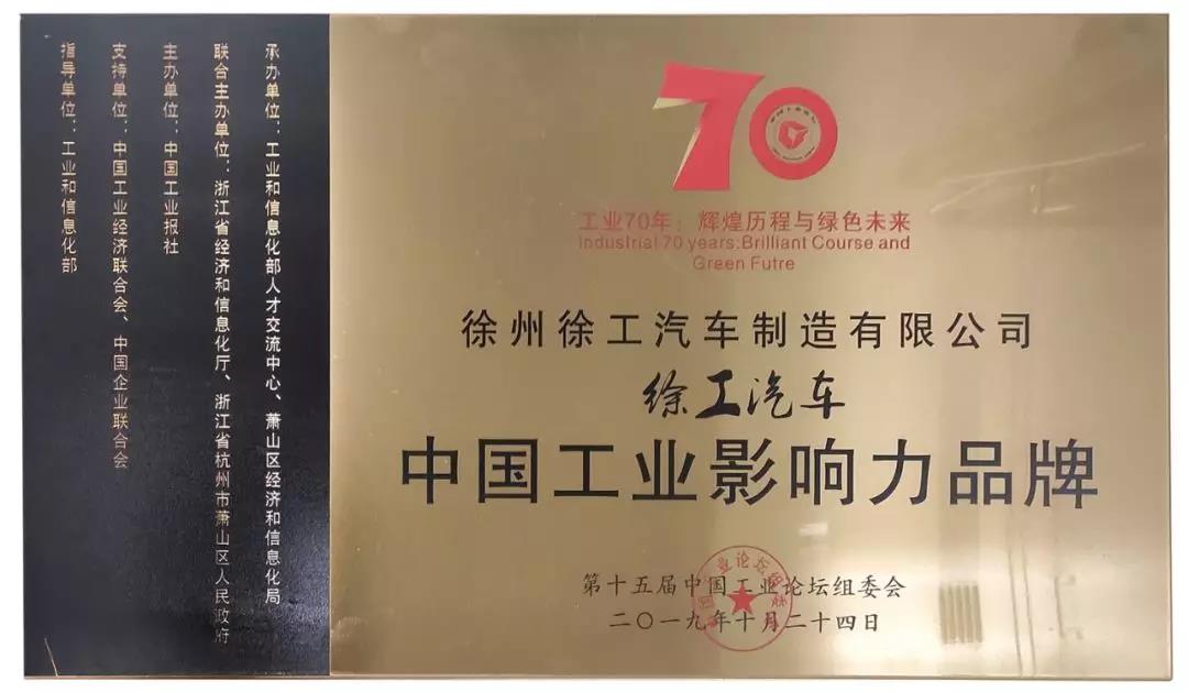 第十五届中国工业论坛上，徐工汽车荣膺“2018年度中国工业影响力品牌 - 第1张