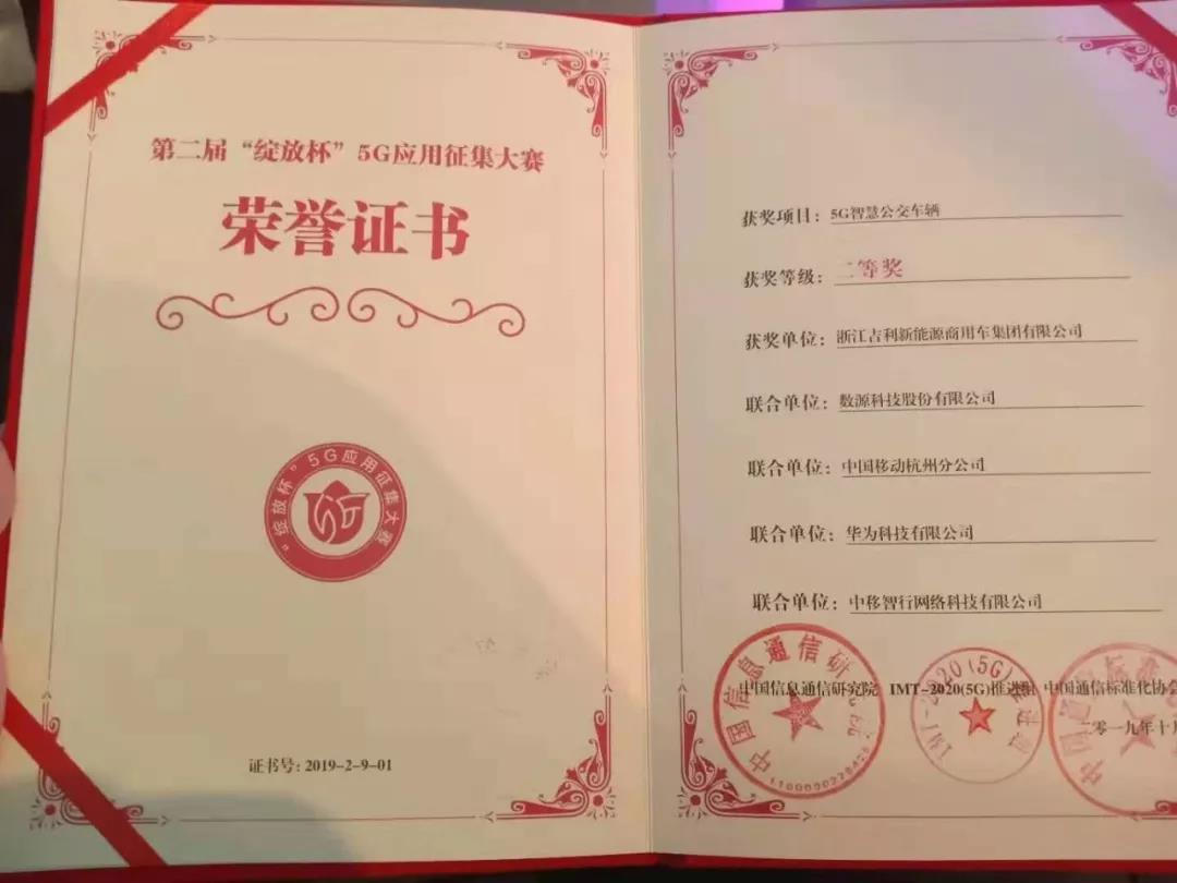 吉利远程5G智慧公交获绽放杯全国二等奖 - 第2张