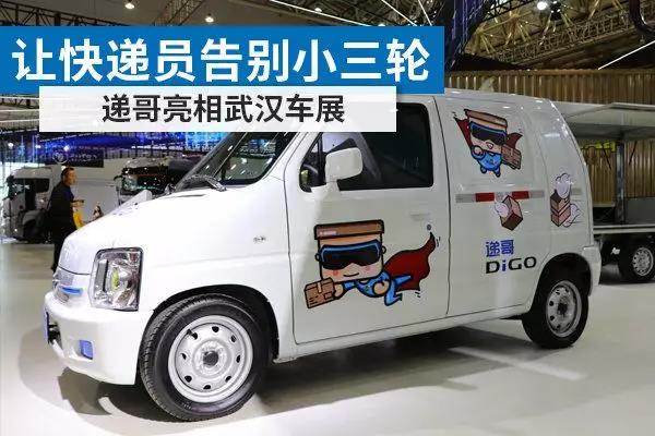 让快递员告别小三轮 递哥亮相武汉车展 - 第1张 - 提加商用车网 让快递员告别小三轮 递哥亮相武汉车展 - 第1张