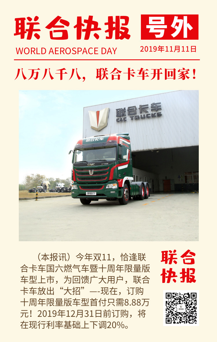 号外 | 双11，联合卡车“放大招”！八万八千八，联合卡车开回家～ - 第2张