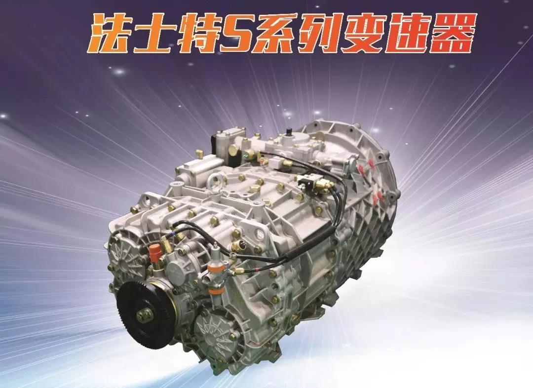 主要面向国际市场，法士特S系列变速器助力行业转型升级 - 第1张