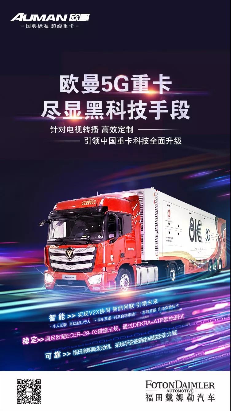 欧曼超级重卡全球顶级5G+8K转播车,助力世界5G大会 - 第1张 - 提加商用车网 欧曼超级重卡全球顶级5G+8K转播车,助力世界5G大会 - 第1张