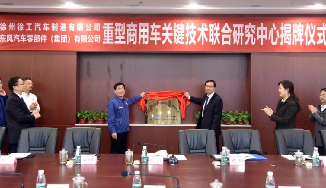 强强联手,徐工重卡与东风零部件集团成立联合技术研究中心 - 第1张 - 提加商用车网 强强联手,徐工重卡与东风零部件集团成立联合技术研究中心 - 第1张