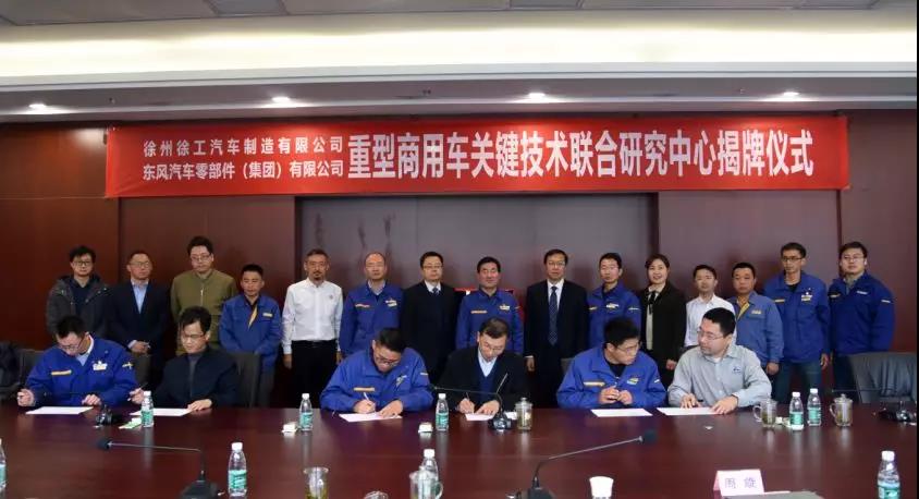 强强联手，徐工重卡与东风零部件集团成立联合技术研究中心 - 第6张