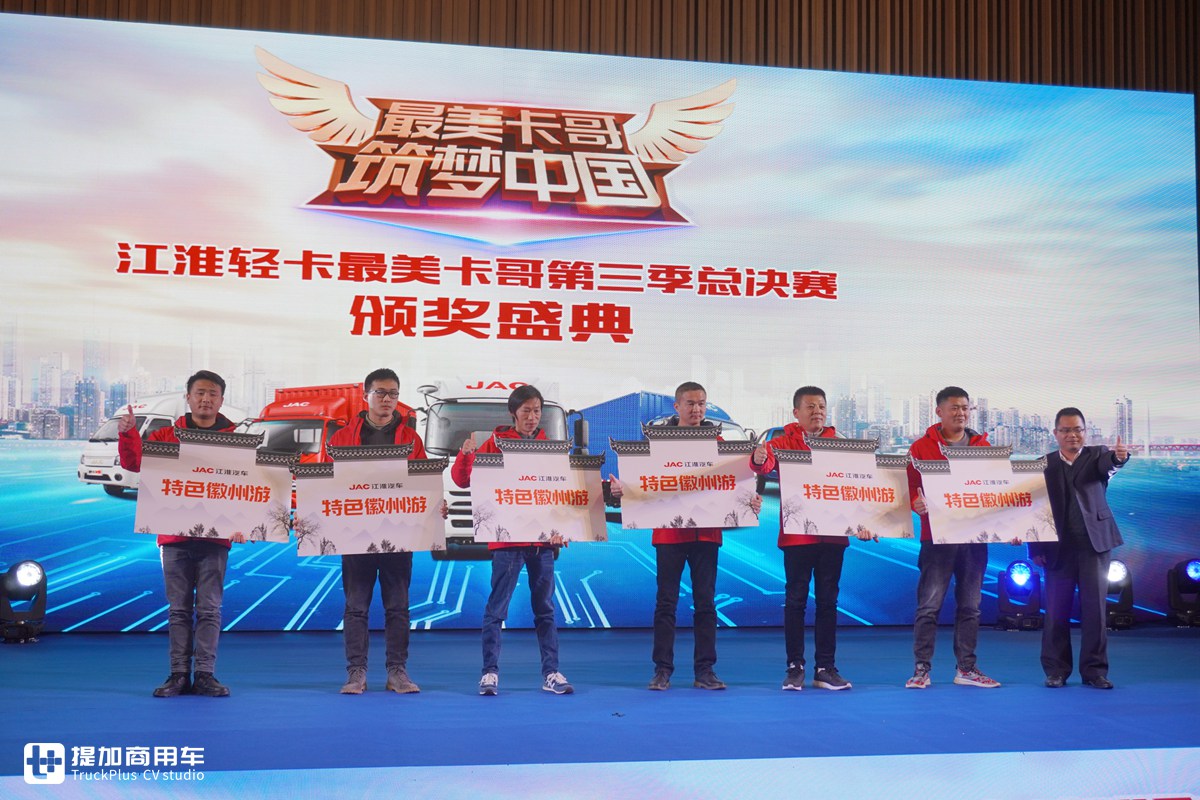 与卡友一起迎来新成长,江淮轻卡最美卡哥评选活动第三季收官 - 第2张 - 提加商用车网 与卡友一起迎来新成长,江淮轻卡最美卡哥评选活动第三季收官 - 第2张