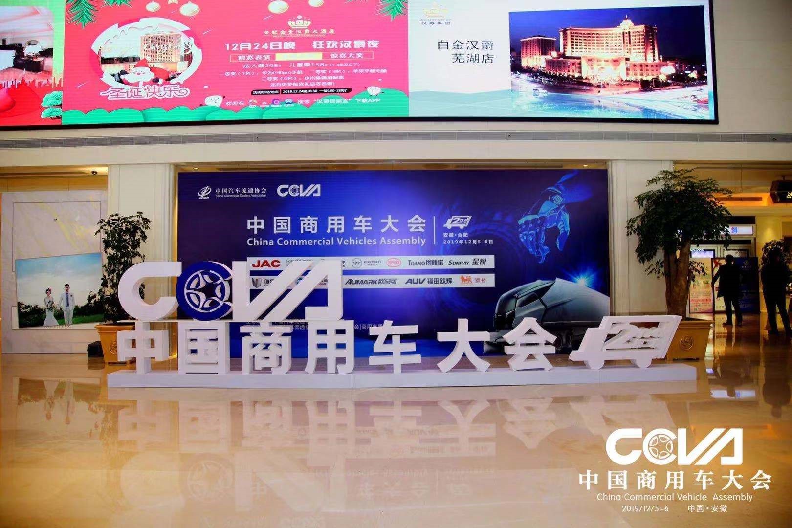 第二届中国商用车大会在合肥盛大召开 - 第1张
