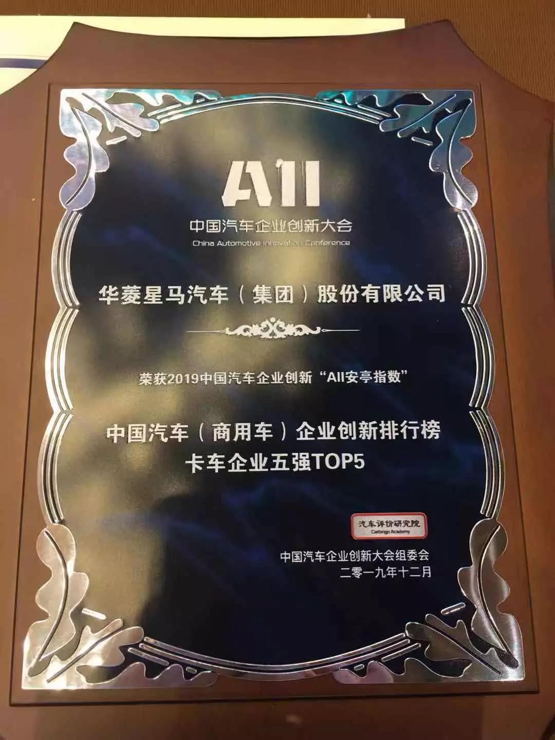 再登中国汽车（卡车）企业创新排行榜TOP5，华菱星马用实力说话 - 第3张