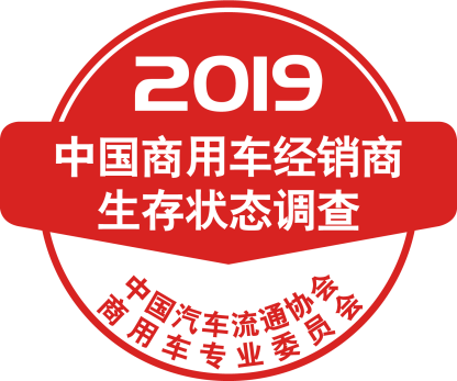 2019中国商用车经销商生存状况调查报告正式发布