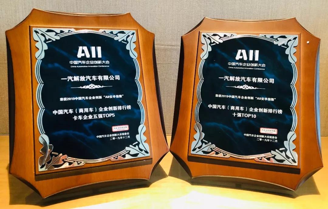 连续三年!一汽解放夺中国商用车创新排行榜双第一 - 第2张 - 提加商用车网 连续三年!一汽解放夺中国商用车创新排行榜双第一 - 第2张