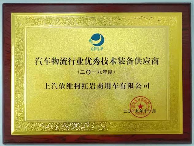 上汽红岩被授予“汽车物流行业优秀技术装备供应商”称号 - 第1张 - 提加商用车网 上汽红岩被授予“汽车物流行业优秀技术装备供应商”称号 - 第1张