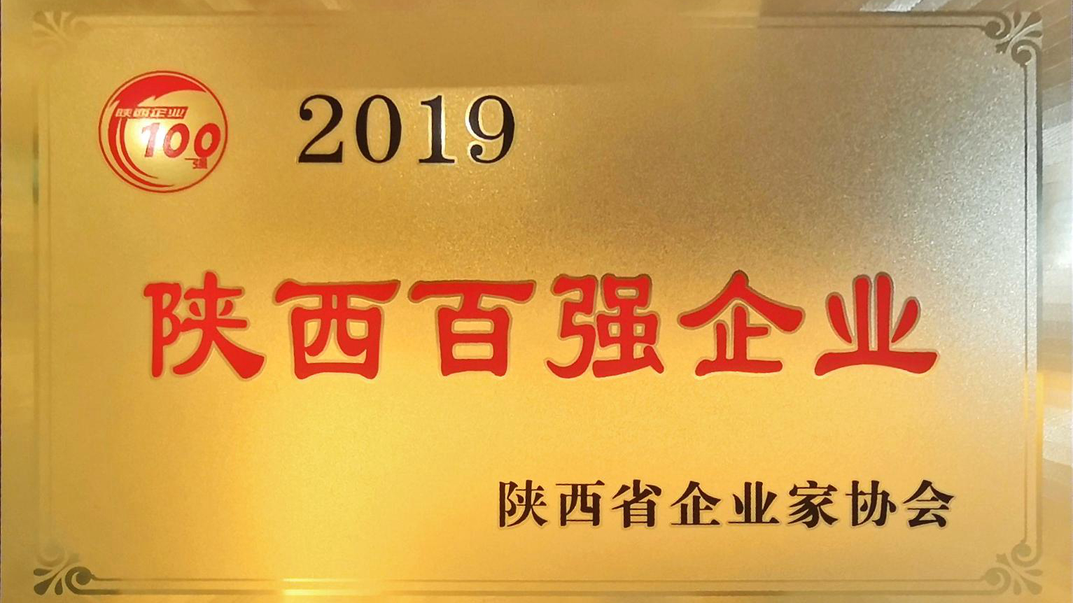 2019陕西百强企业名单公布,法士特名列第20位 - 第2张 - 提加商用车网 2019陕西百强企业名单公布,法士特名列第20位 - 第2张