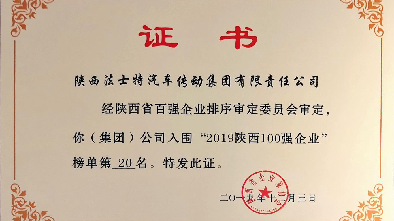 2019陕西百强企业名单公布，法士特名列第20位 - 第3张