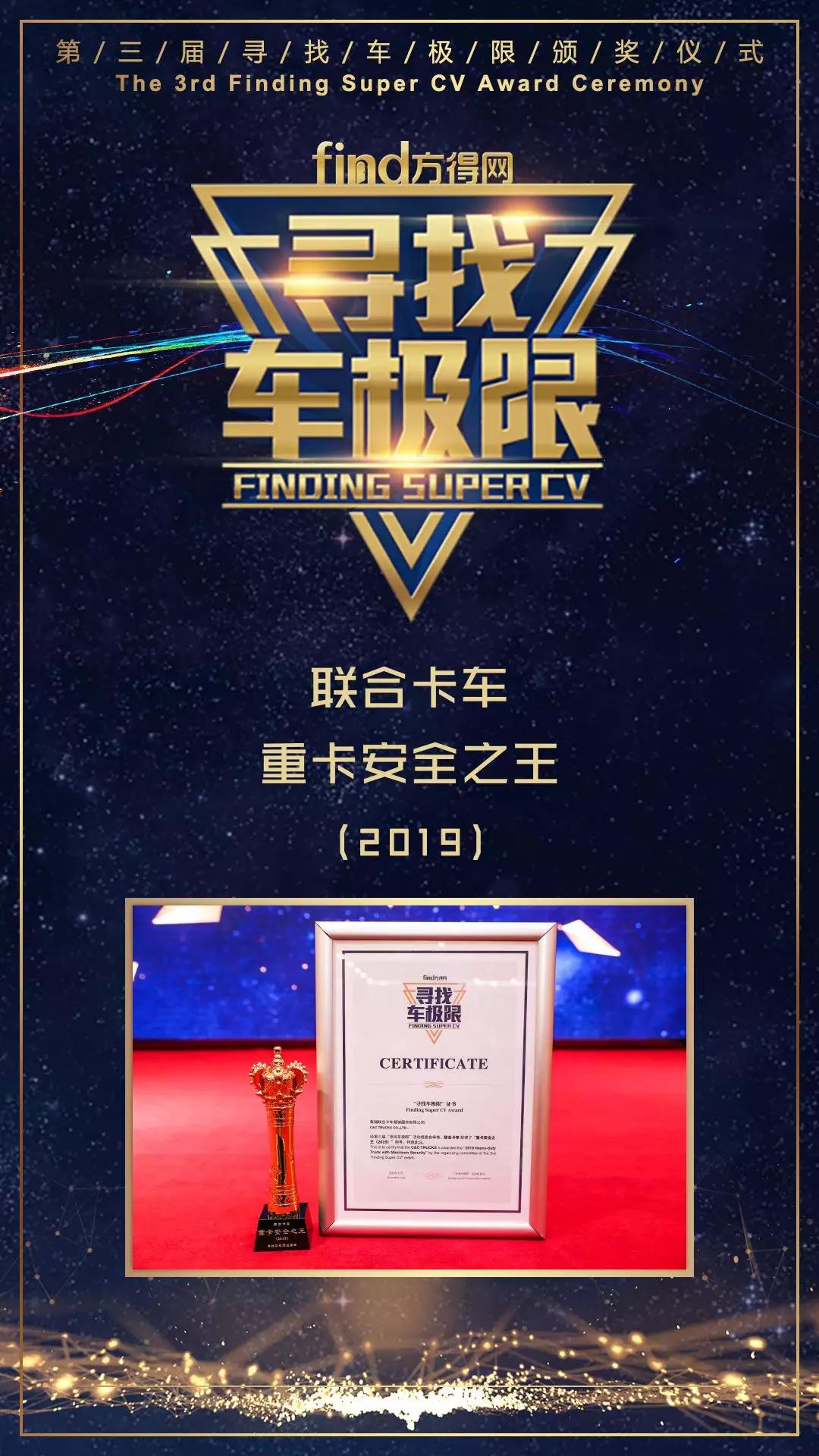 联合卡车荣获“2019重卡安全之王”称号 - 第1张