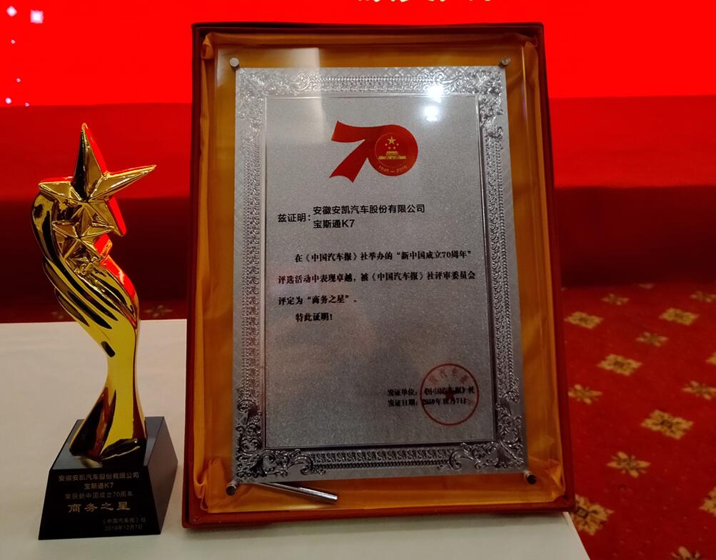 荣获“商务之星”称号，宝斯通K7引领客车行业高质量发展 - 第2张