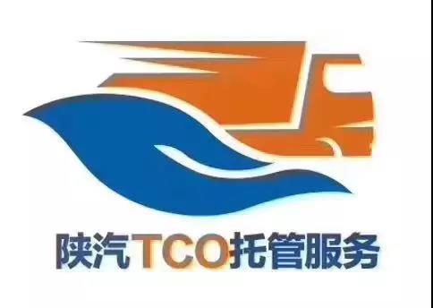 用车无忧，陕汽TCO托管服务，卡友的一站式服务管家 - 第1张