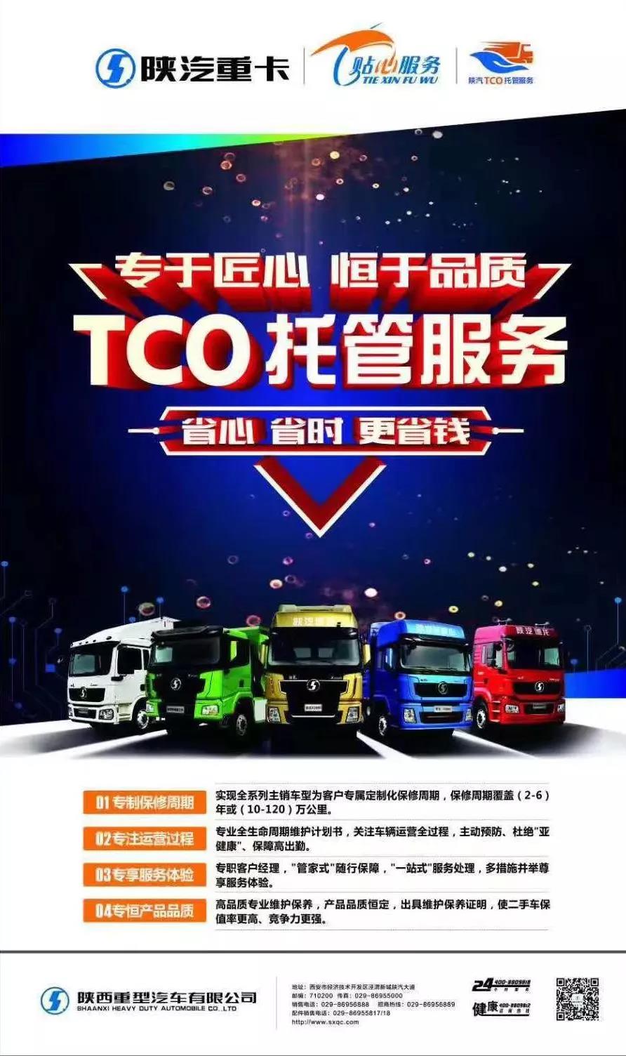 用车无忧，陕汽TCO托管服务，卡友的一站式服务管家 - 第3张