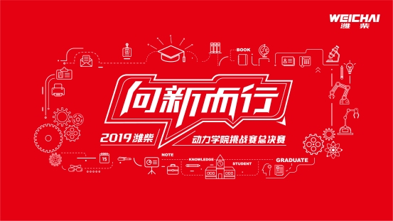 谁是“最强新卡车人”？ 2019潍柴动力学院挑战赛总决赛来揭晓 - 第1张