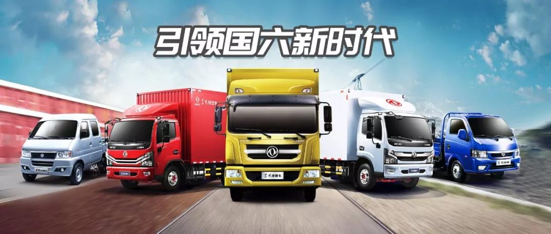 引领国六新时代!东风轻型车已全面完成国六布局 - 第1张 - 提加商用车网 引领国六新时代!东风轻型车已全面完成国六布局 - 第1张