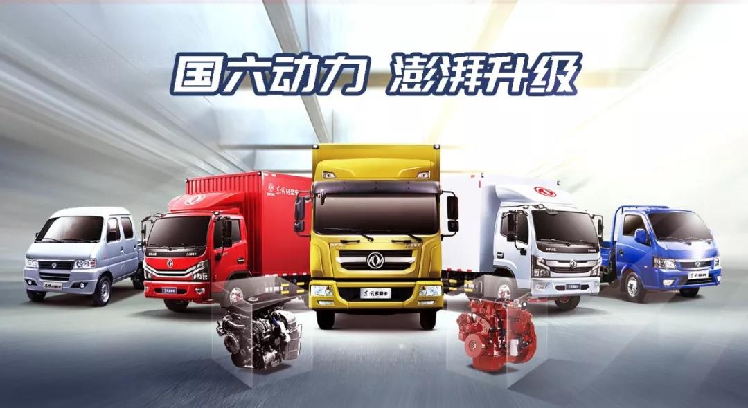引领国六新时代!东风轻型车已全面完成国六布局 - 第6张 - 提加商用车网 引领国六新时代!东风轻型车已全面完成国六布局 - 第6张