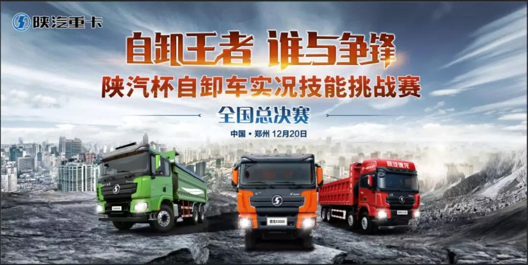 “自卸王者 谁与争锋”陕汽杯自卸车实况技能挑战赛 总决赛隆重举行 - 第1张
