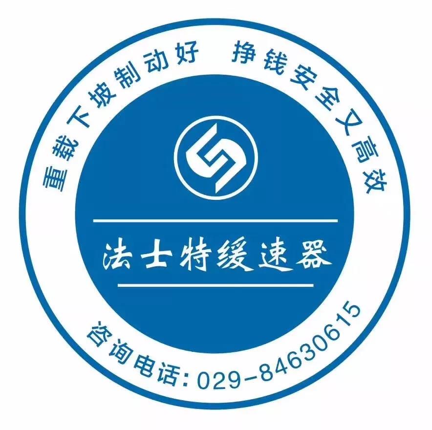 法士特液力缓速器订单量实现新突破 - 第2张 - 提加商用车网 法士特液力缓速器订单量实现新突破 - 第2张