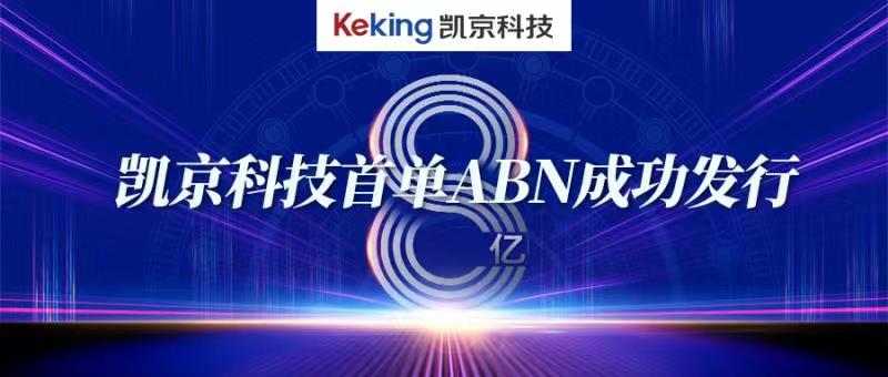 凯京科技首单银行间市场ABN成功发行 - 第1张 - 提加商用车网 凯京科技首单银行间市场ABN成功发行 - 第1张