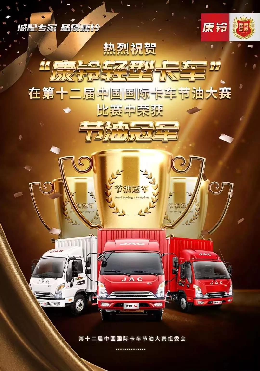 康铃J6荣获第十二届中国国际卡车节油大赛桂冠 - 第7张