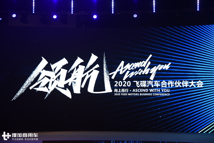 升级车型发布，高端轻卡新品牌曝光，2020飞碟汽车商务大会连抛重磅炸弹 - 第1张