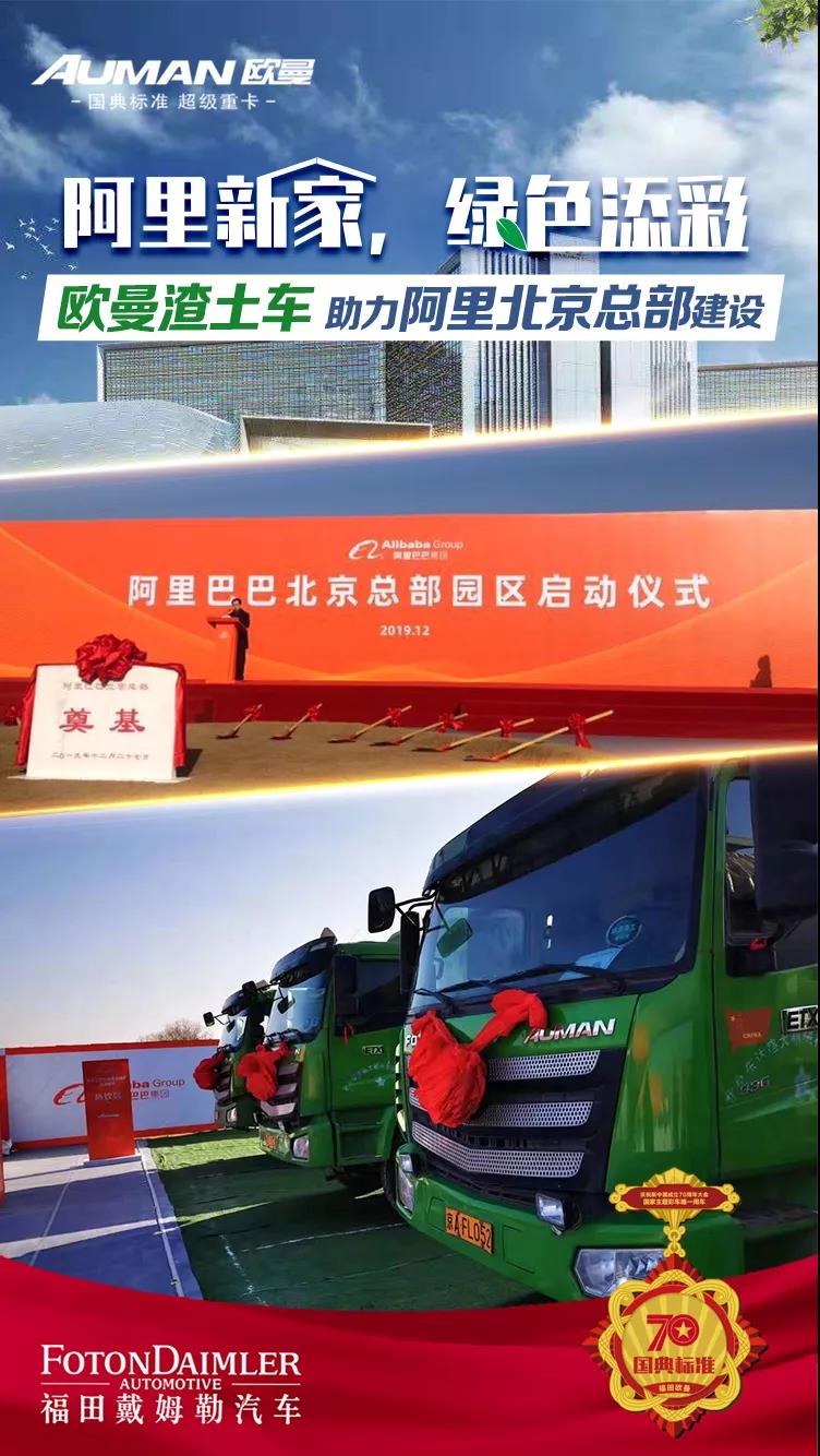 欧曼渣土车助力阿里北京总部建设 - 第1张