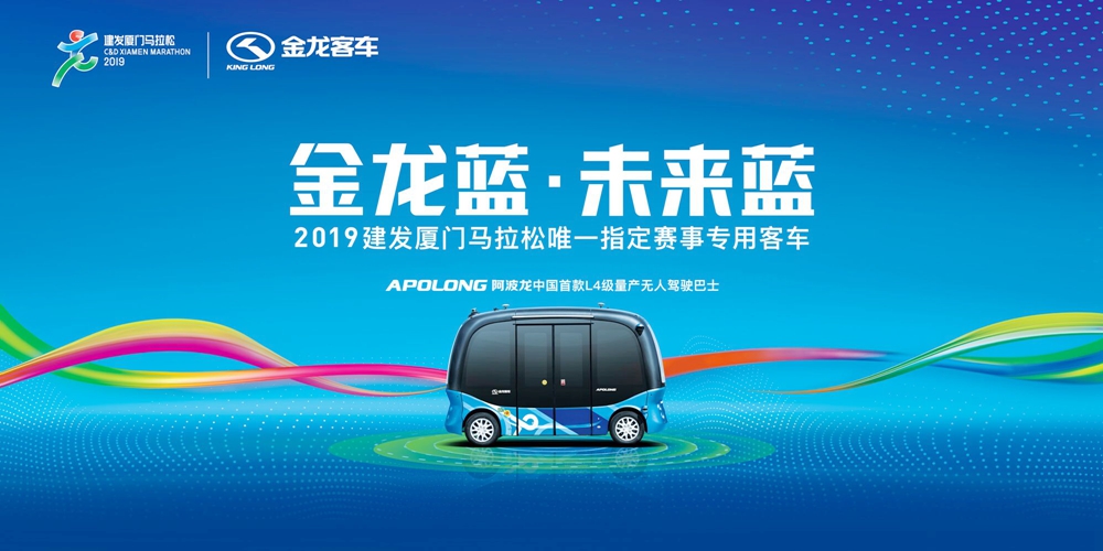 从厦门走向世界的烫金名片,金龙客车助力厦门马拉松开幕 - 第7张 - 提加商用车网 从厦门走向世界的烫金名片,金龙客车助力厦门马拉松开幕 - 第7张