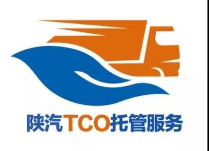 维修保养不用愁，陕汽TCO托管服务让客户放心出行 - 第1张