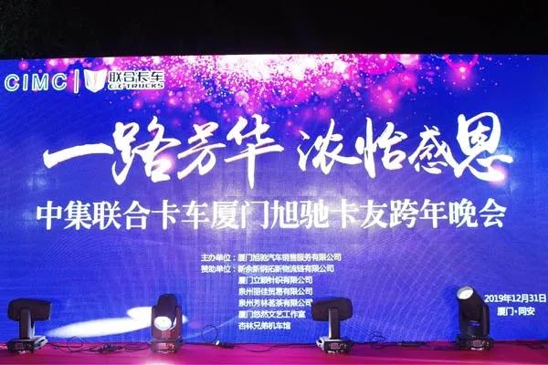 联合卡车厦门用户跨年迎新、共话未来 - 第1张 - 提加商用车网 联合卡车厦门用户跨年迎新、共话未来 - 第1张