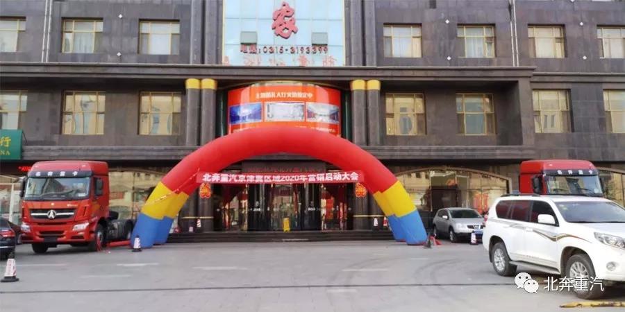 新起点，新征程，北奔重汽京津冀大区召开2020年启动大会 - 第1张
