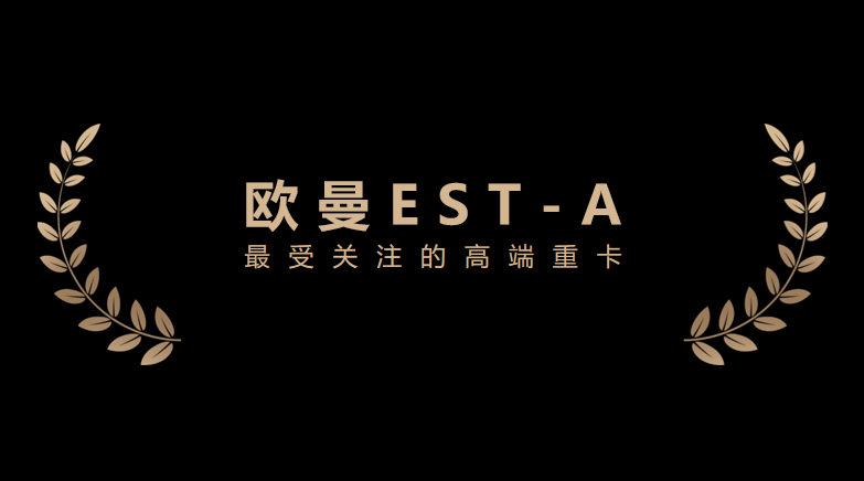 领跑AMT重卡市场，欧曼EST-A斩获“最受关注高端重卡”大奖 - 第1张