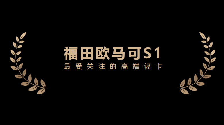 注重用户体验,产品定义明确,揭秘福田为何能稳居轻卡销量冠军 - 第5张 - 提加商用车网 注重用户体验,产品定义明确,揭秘福田为何能稳居轻卡销量冠军 - 第5张