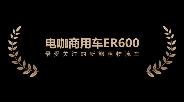 外观突破,技术创新,电咖商用车ER600斩获“最受关注的新能源物流车”大奖 - 第1张 - 提加商用车网 外观突破,技术创新,电咖商用车ER600斩获“最受关注的新能源物流车”大奖 - 第1张