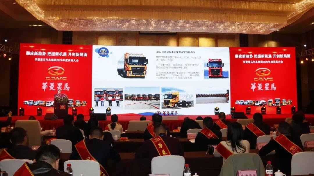 华菱星马汽车集团2020年度商务大会无锡隆重召开 - 第2张 - 提加商用车网 华菱星马汽车集团2020年度商务大会无锡隆重召开 - 第2张