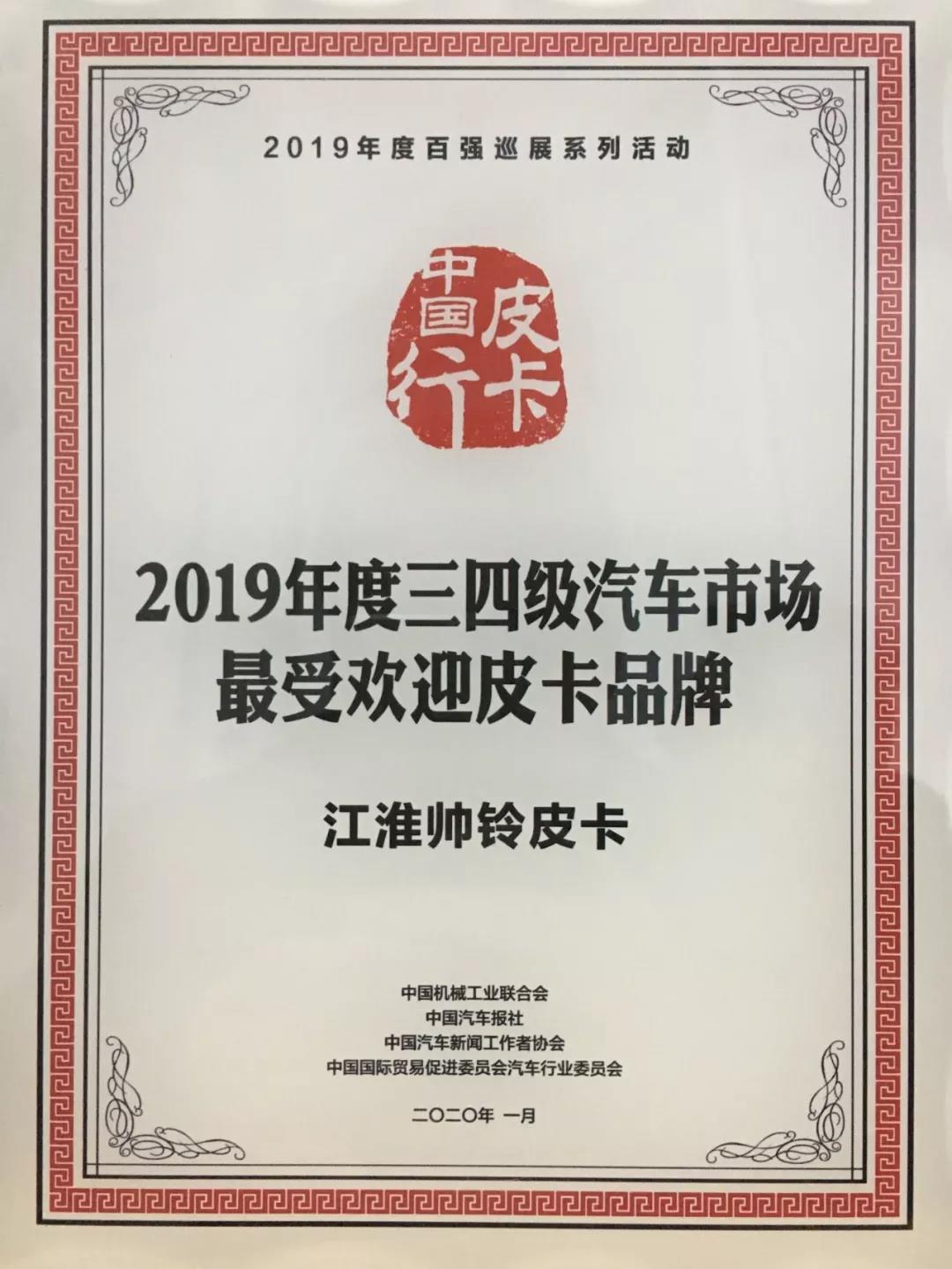 江淮皮卡获“2019年度三四级汽车市场最受欢迎皮卡品牌”大奖 - 第1张 - 提加商用车网 江淮皮卡获“2019年度三四级汽车市场最受欢迎皮卡品牌”大奖 - 第1张