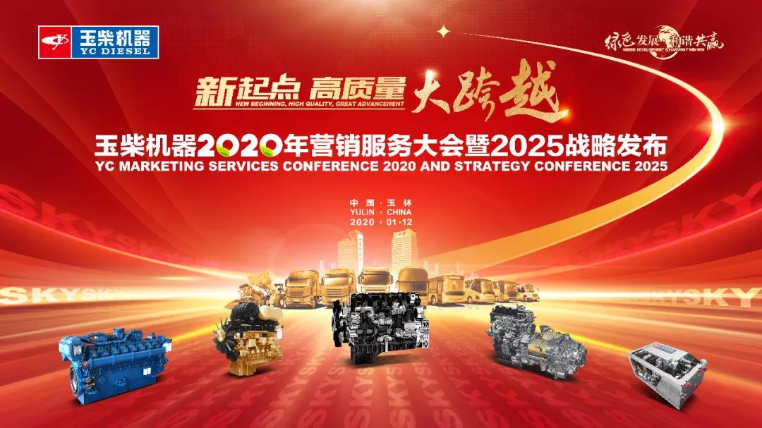 玉柴机器年会看点揭秘预告!这几大方面,将影响行业发展 - 第1张 - 提加商用车网 玉柴机器年会看点揭秘预告!这几大方面,将影响行业发展 - 第1张