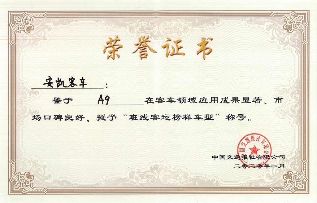 斩获两项行业权威奖项!安凯客车实力诠释榜样的力量 - 第3张 - 提加商用车网 斩获两项行业权威奖项!安凯客车实力诠释榜样的力量 - 第3张