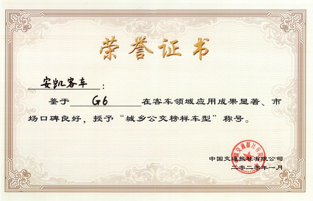 斩获两项行业权威奖项!安凯客车实力诠释榜样的力量 - 第4张 - 提加商用车网 斩获两项行业权威奖项!安凯客车实力诠释榜样的力量 - 第4张