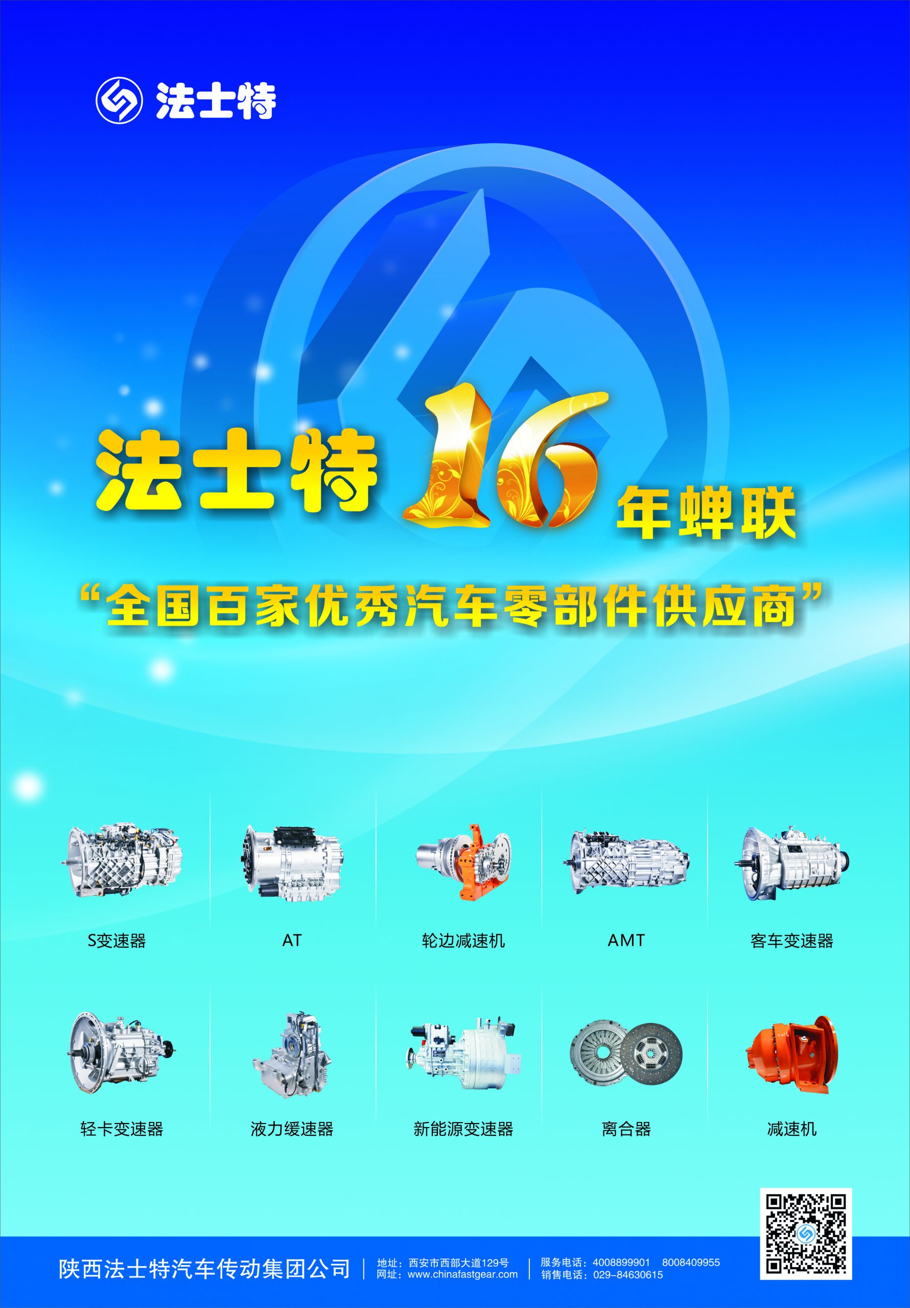 法士特16年蝉联“全国百家优秀汽车零部件供应商” - 第1张 - 提加商用车网 法士特16年蝉联“全国百家优秀汽车零部件供应商” - 第1张
