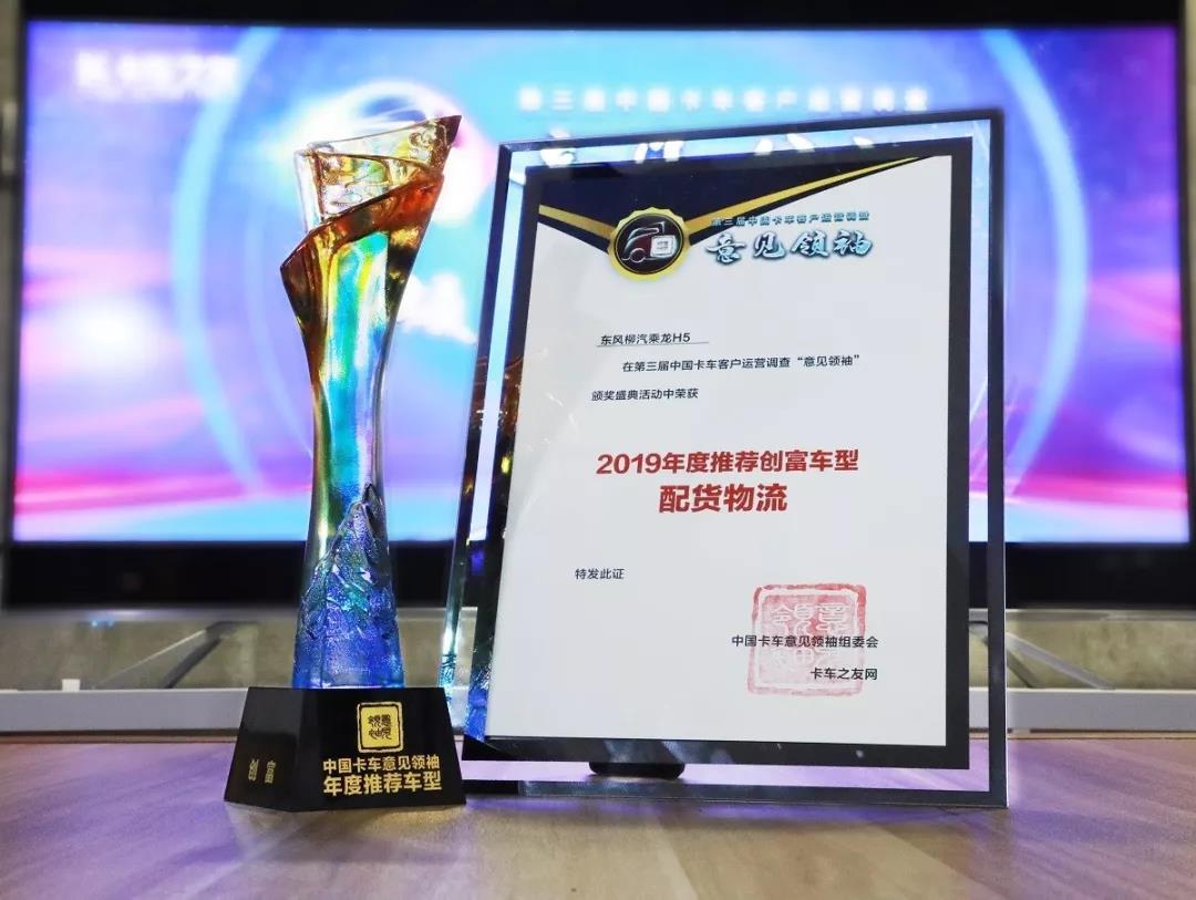 乘龙H5:中国卡车客户意见领袖年度推荐配货物流创富品牌 - 第1张 - 提加商用车网 乘龙H5:中国卡车客户意见领袖年度推荐配货物流创富品牌 - 第1张