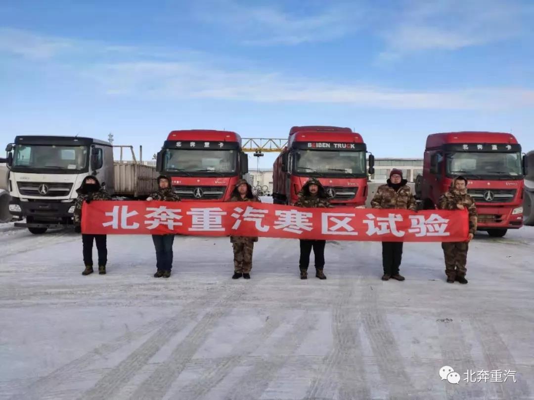 不惧严寒,北奔重汽国六车辆通过零下30度寒区验证 - 第1张 - 提加商用车网 不惧严寒,北奔重汽国六车辆通过零下30度寒区验证 - 第1张