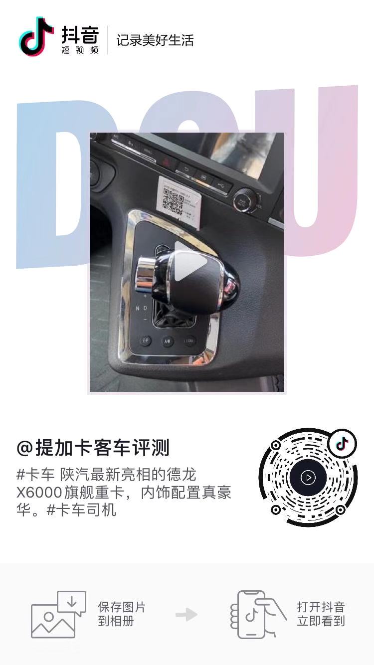 商用车圈抖音播放量千万级的短视频长啥样?提加十大热门短视频排行榜 - 第11张 - 提加商用车网 商用车圈抖音播放量千万级的短视频长啥样?提加十大热门短视频排行榜 - 第11张