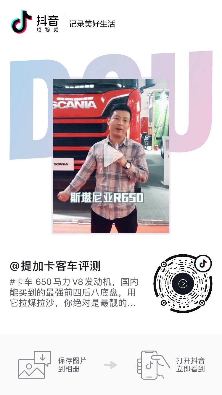 商用车圈抖音播放量千万级的短视频长啥样?提加十大热门短视频排行榜 - 第14张 - 提加商用车网 商用车圈抖音播放量千万级的短视频长啥样?提加十大热门短视频排行榜 - 第14张